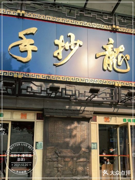 龙抄手(春熙路总店)门面图片