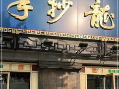 门面-龙抄手(春熙路总店)