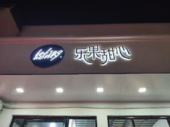 门面-乐果甜心·潮汕冰室(南澳后宅分店)