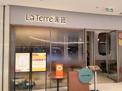 -La Terre乐田(万象城店)