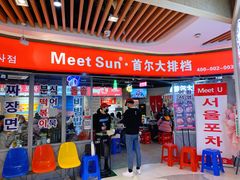 -Meet Sun韩式大排档(五一广场7MALL店)