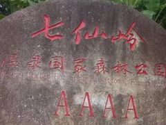 -七仙岭温泉国家森林公园