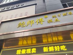 -鲍师傅糕点(江苏路店)