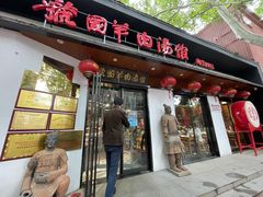 门面-虢国羊肉汤馆(政二街店)