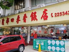 -隆都四季香饭店(碧海路店)