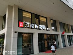 门面-湛江菜.江南首席(昆山店)