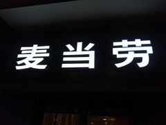 门面-麦当劳(鼓楼店)