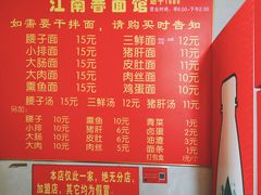 菜单-泰顺江南春面馆
