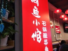 -周鱼小馆石锅酸菜鱼(活力汇店)