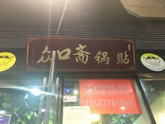 门面-众口斋锅贴(银泰城店)