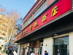 门面-老赵面店(大西路店)