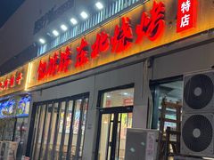 -亿牌牌东北烧烤(怀特店)