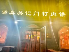 -清真吴记门钉肉饼·喜多利