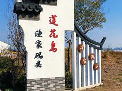 -七的湖·晚芳亭·阳澄湖农家菜·大闸蟹(莲花岛店)