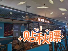 -半天妖烤鱼(茂业天地店)