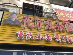 门面-花市豌杂面(民生路店)