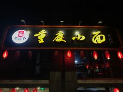 门面-港澳烧卤馆