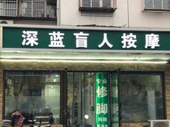 -深蓝盲人按摩中心(西北旺店)