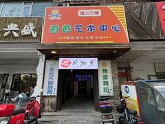 -向阳庄烧烤店(望京西园店)