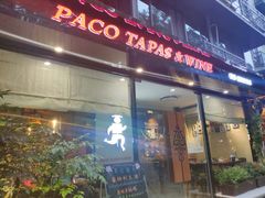 门面-帕歌西班牙餐厅paco tapas