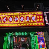 砂子塘性价比超高的烧烤海鲜大排档