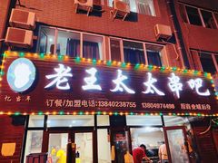 -老王太太串吧(中街店)