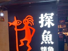 门面-探鱼·鲜青椒爽麻烤鱼(增城东汇城店)