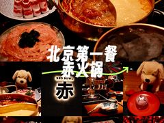 -赤RedBowl川锅·炙烤·板前(北京瑰丽酒店)