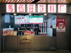 -马伍旺饮料厂(江宁砂之船店)