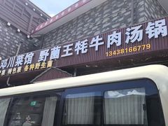 -野菌王牦牛肉汤锅
