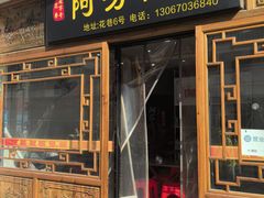 -阿芬卤面(花巷店)