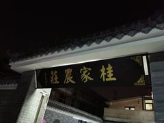 -东康桂家农庄