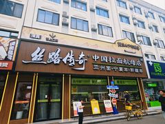-丝路传奇·中国拉面航母店(北医三院店)