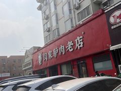 -闫家驴肉老店(华电一校店)