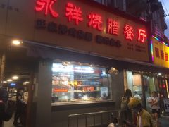 门面-永祥烧腊餐厅(虹口店)