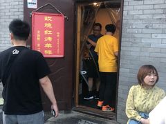 门面-玫瑰红烤羊排(北新桥三条店)