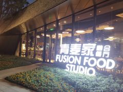 -青麦家·融合餐厅(江岛智立方店)