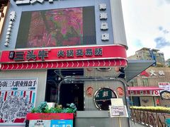 -三头牛·潮汕牛肉生蚝火锅 (夏湾店)