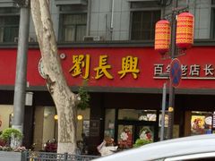 -刘长兴(逸仙桥店)