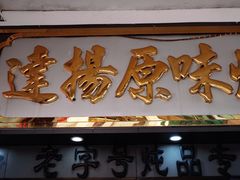 -達揚原味燉品(文明路店)