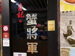 门面-喜记避风塘炒辣蟹(旗舰店)