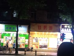 门面-烧鹅濑(西华路店)