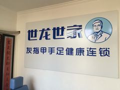 -世龙世家灰指甲鸡眼脚气甲沟炎跖疣护理(通州店)
