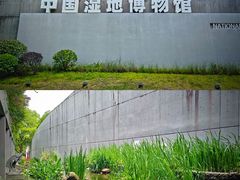 -中国湿地博物馆