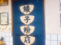 -矮子粉店1985·长沙米粉(湘春路店)