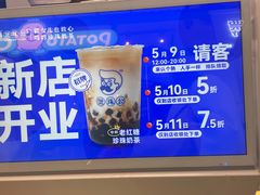-煲珠公·老红糖珍珠奶茶(长宁龙之梦店)