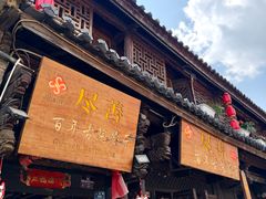 -尽善百年古院餐厅(王家老宅店)