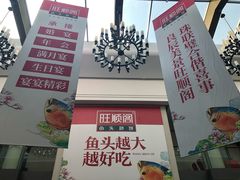 -旺顺阁鱼头泡饼(小红门店)