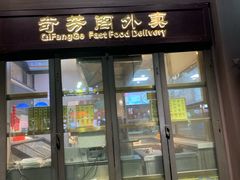 门面-奇芳阁·百年清真南京菜(夫子庙店)