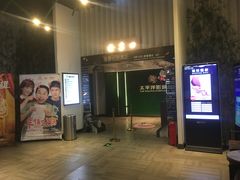 -太平洋影院(西村店)